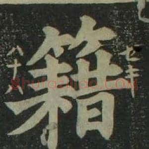 籍