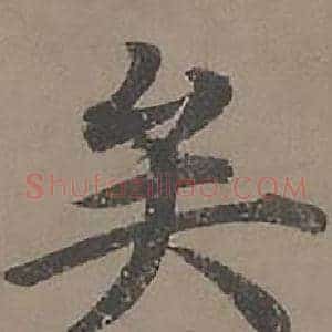 矣