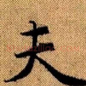 夫