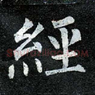 经