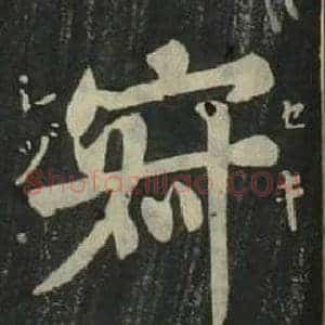 寂