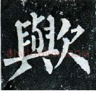 欤