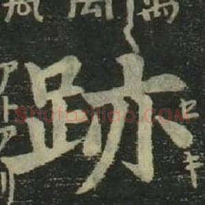 跡