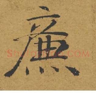 廉