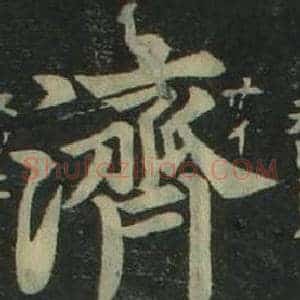 濟