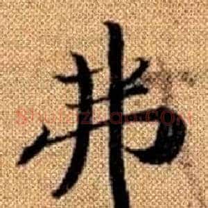 弗