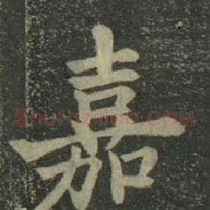 嘉