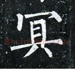 冥