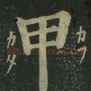 甲