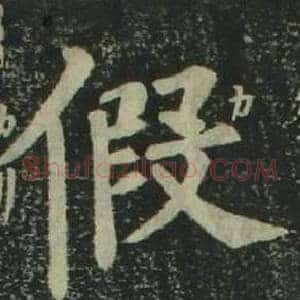 假