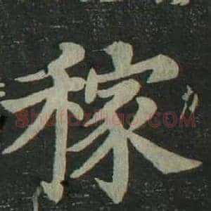 稼