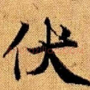 伏