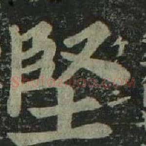 堅