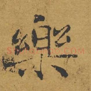 樂