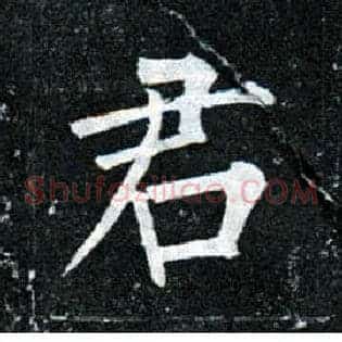 君