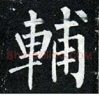 輔