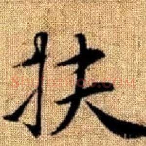 扶