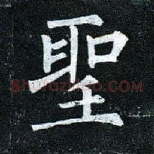 聖