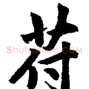 苻