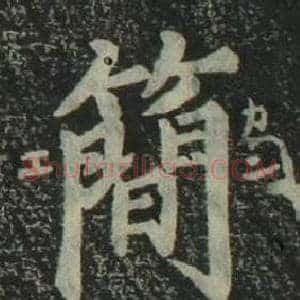簡