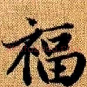 福