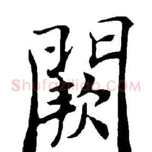 阙