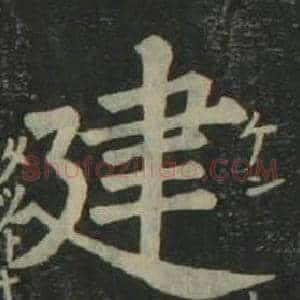 建