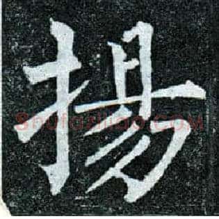 扬