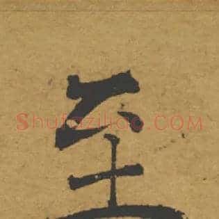 至