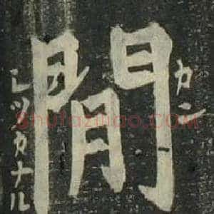 閒