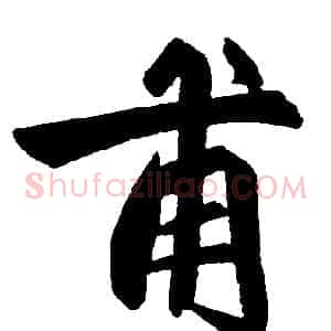 甫