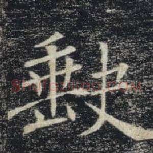 缺