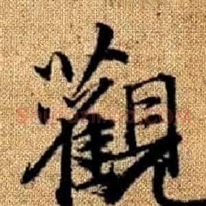 觀