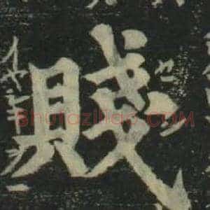 賤