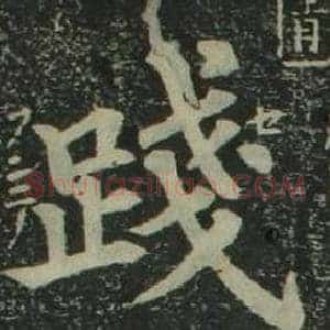 踐