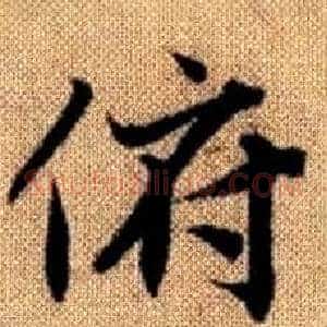 俯
