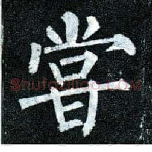 尝