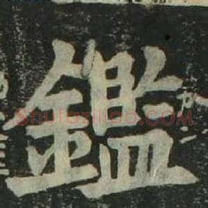 鑑