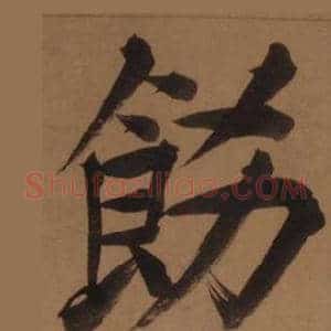飾