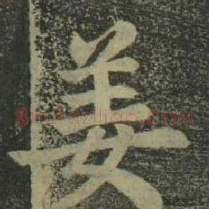姜