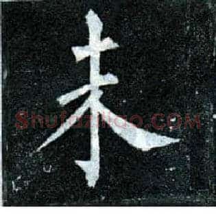 未