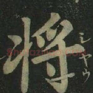 将
