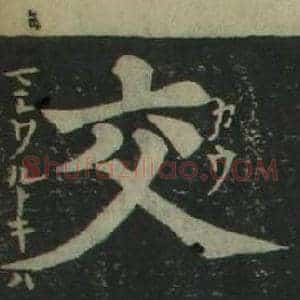 交