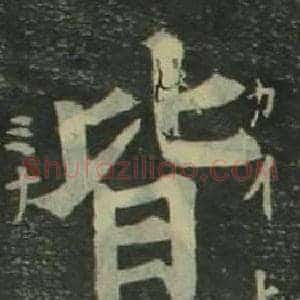 皆