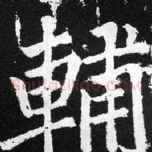 輔