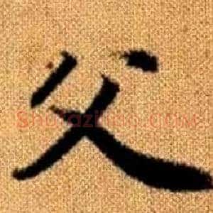 父