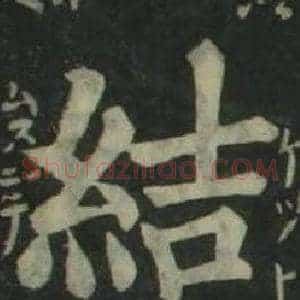 結