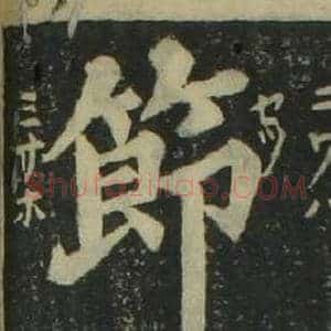 節