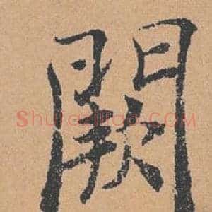 闕