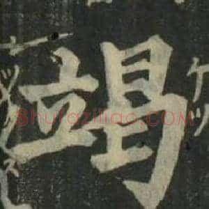 竭